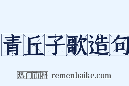 青丘子歌造句是什么意思的图片